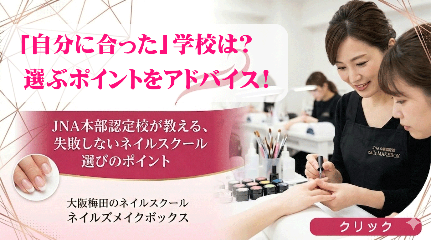 失敗しないネイルスクールの選び方ページ