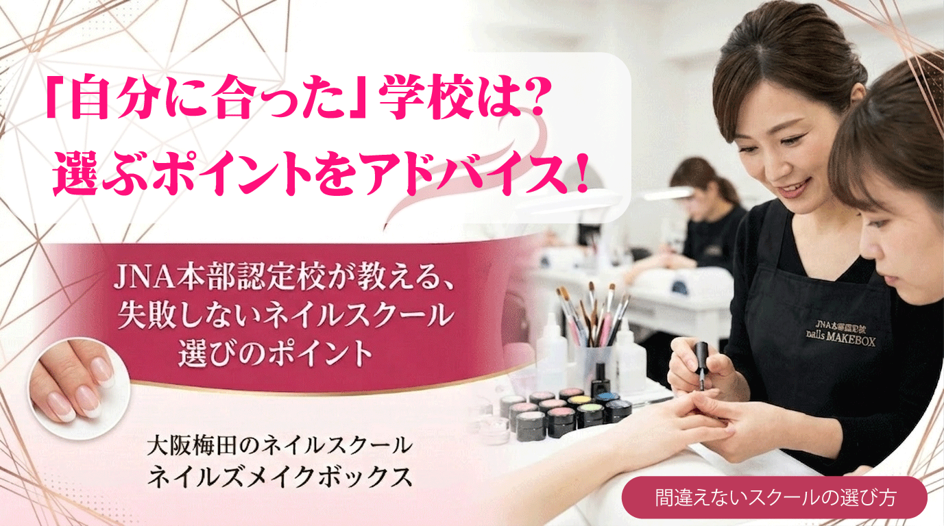 失敗しないネイルスクールの選び方ページ