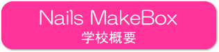 メイクボックス沿革・スクール紹介