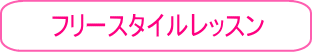 フリースタイル