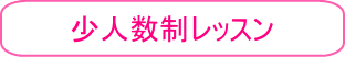 小人数制スタイル