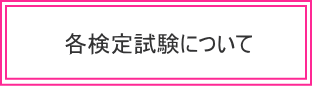 ジェル検定対策