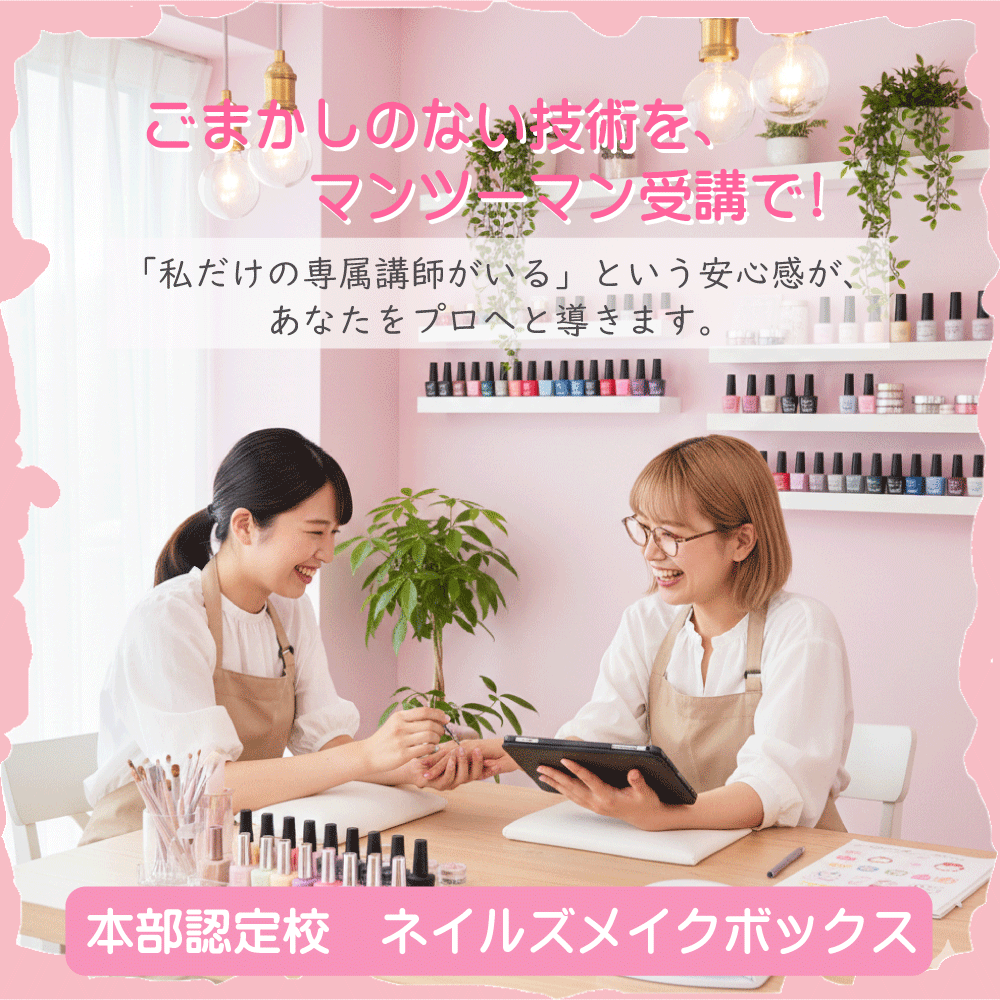 ネイルスクール ネイルズメイクボックス