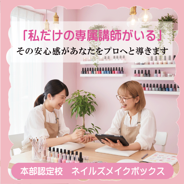 ネイルスクール ネイルズメイクボックス