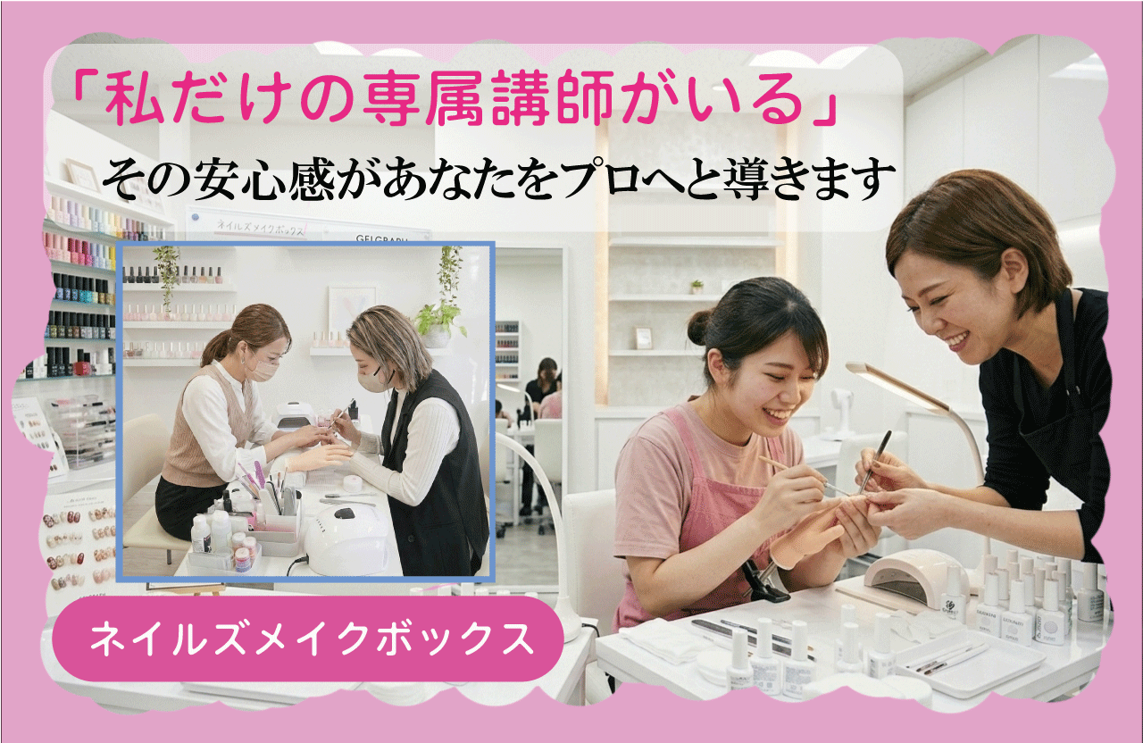 ネイルスクール ネイルズメイクボックス