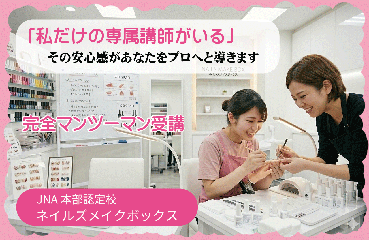 ネイルスクール ネイルズメイクボックス