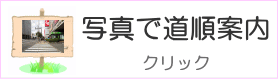 アクセス詳細はこちら