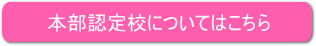 本部認定校について