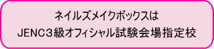 JENC３級オフィシャル試験会場指定校