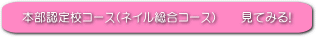 本部認定校コースへ