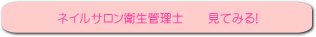 ネイルサロン衛生管理士へ