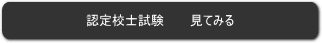 認定講師試験へ