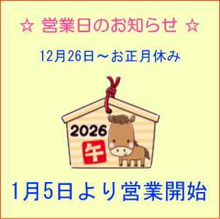 営業日のお知らせ