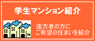 学生マンションのご紹介