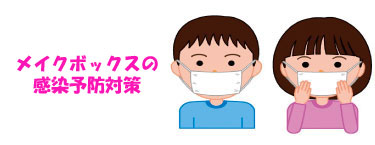 感染予防対策について