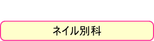 ネイルスクール ネイル別科