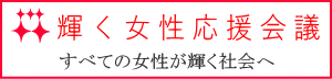 輝く女性応援会議サイトへ