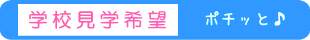 学校見学申込ページヘ