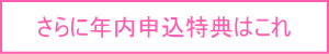 年内入学特典