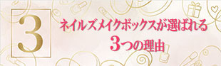 選ばれる３つの理由