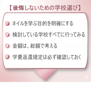ネイルスクールの選び方について