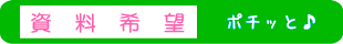 資料請求申込ページヘ