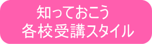 受講スタイル説明バナー