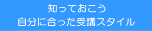 受講スタイル説明