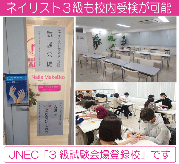 JNECネイリスト検定３級も校内で受験