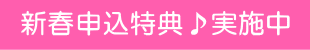 年内申込特典
